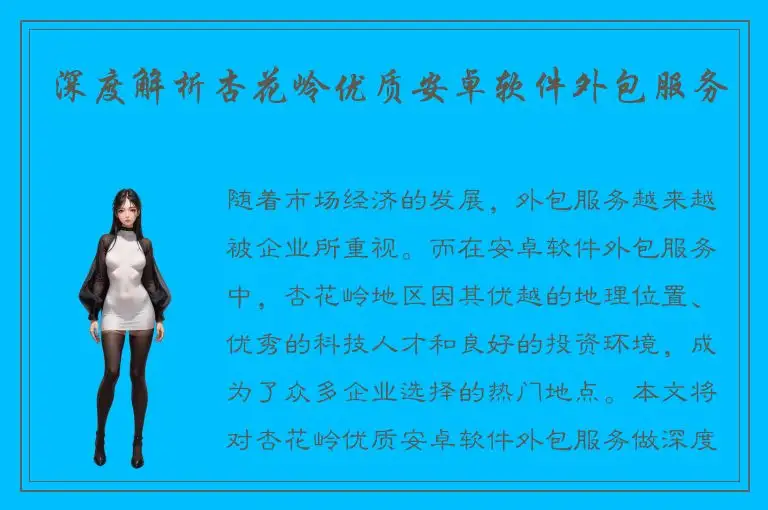 深度解析杏花岭优质安卓软件外包服务