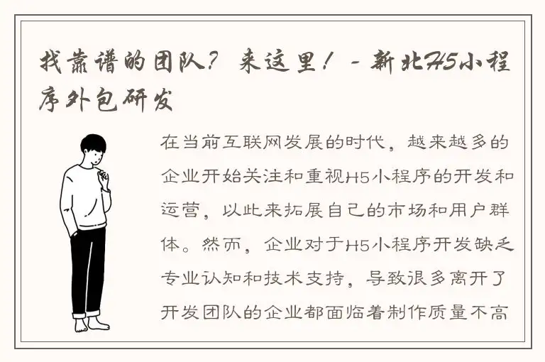 找靠谱的团队？来这里！- 新北H5小程序外包研发