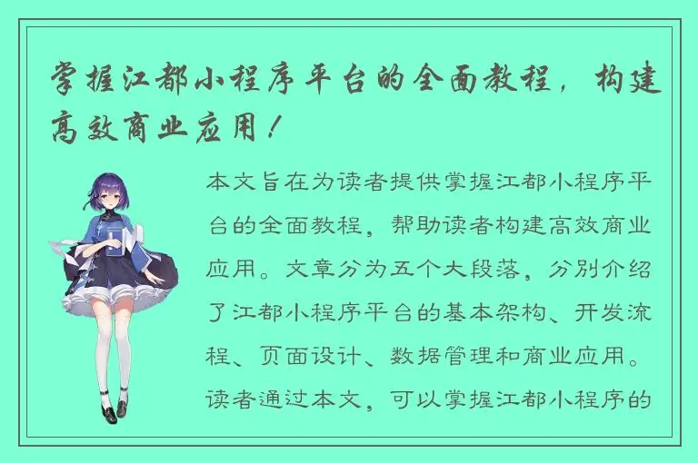 掌握江都小程序平台的全面教程，构建高效商业应用！