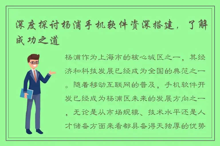 深度探讨杨浦手机软件资深搭建，了解成功之道