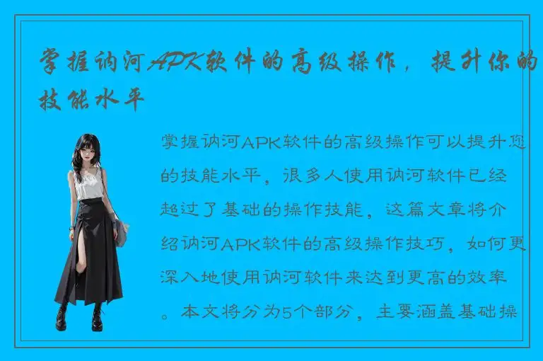 掌握讷河APK软件的高级操作，提升你的技能水平