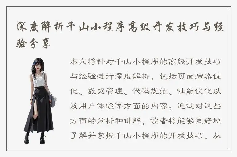 深度解析千山小程序高级开发技巧与经验分享