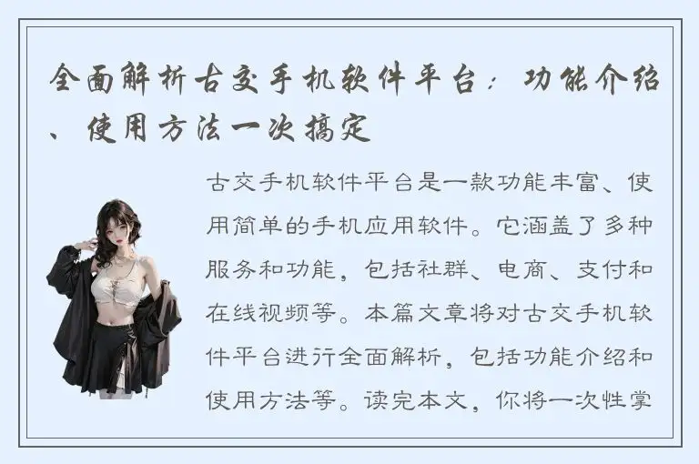 全面解析古交手机软件平台：功能介绍、使用方法一次搞定