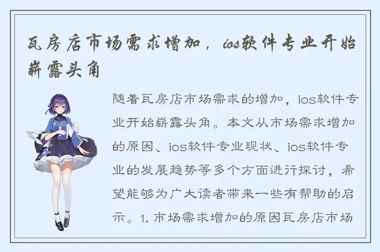 瓦房店市场需求增加，ios软件专业开始崭露头角