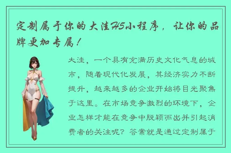 定制属于你的大洼H5小程序，让你的品牌更加专属！