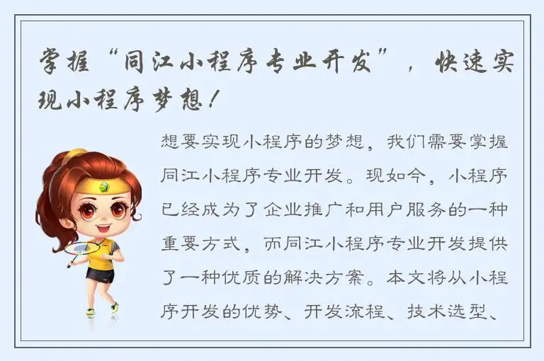 掌握“同江小程序专业开发”，快速实现小程序梦想！