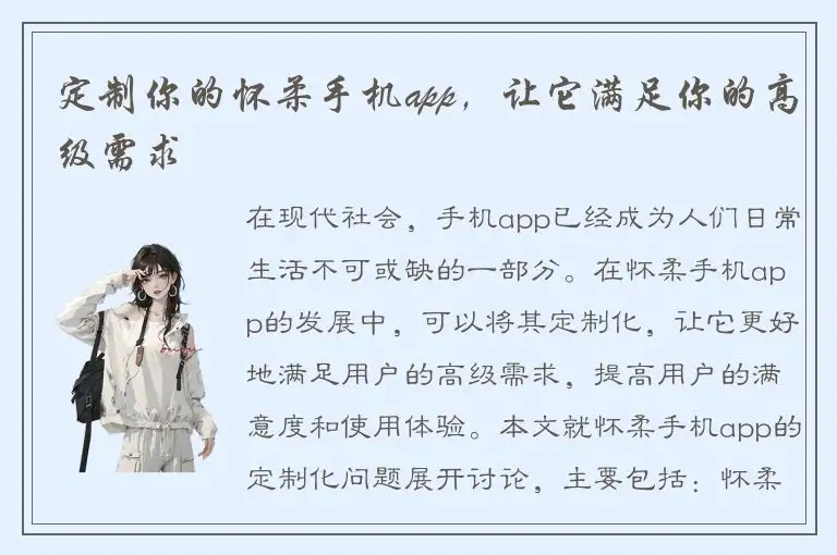 定制你的怀柔手机app，让它满足你的高级需求