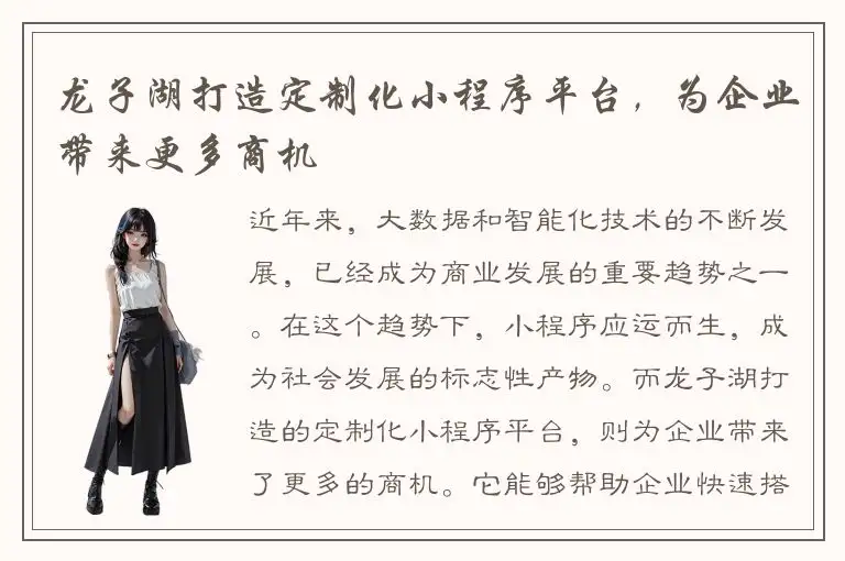 龙子湖打造定制化小程序平台，为企业带来更多商机