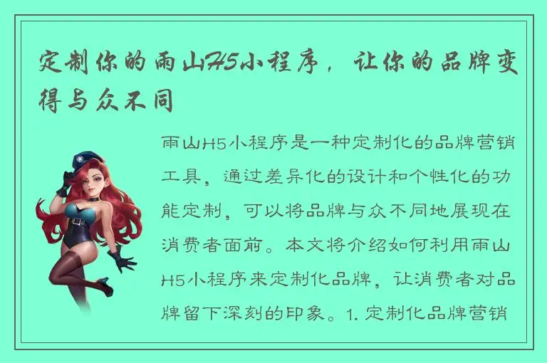 定制你的雨山H5小程序，让你的品牌变得与众不同