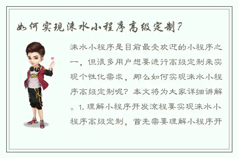 如何实现涞水小程序高级定制？
