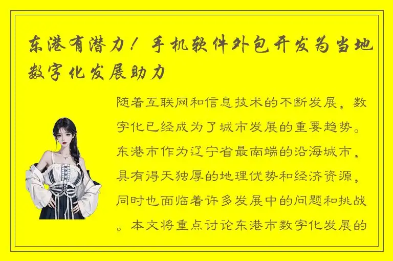 东港有潜力！手机软件外包开发为当地数字化发展助力