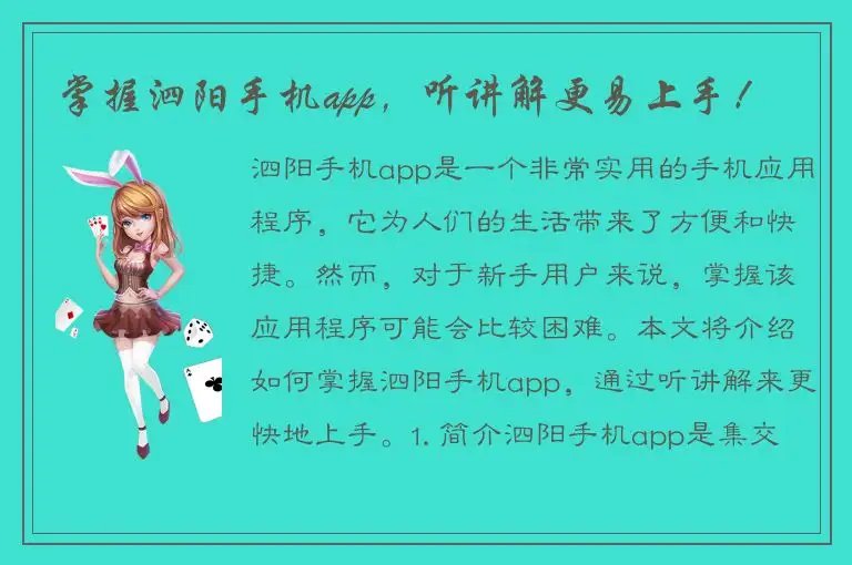 掌握泗阳手机app，听讲解更易上手！