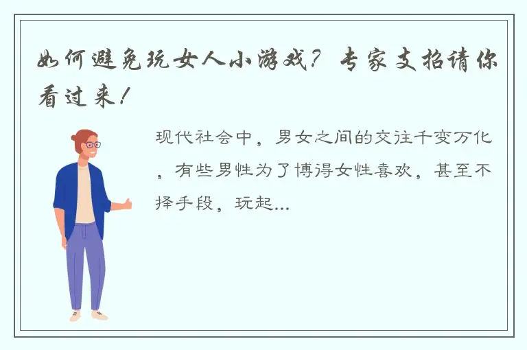 如何避免玩女人小游戏？专家支招请你看过来！