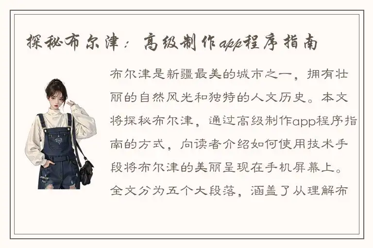 探秘布尔津：高级制作app程序指南