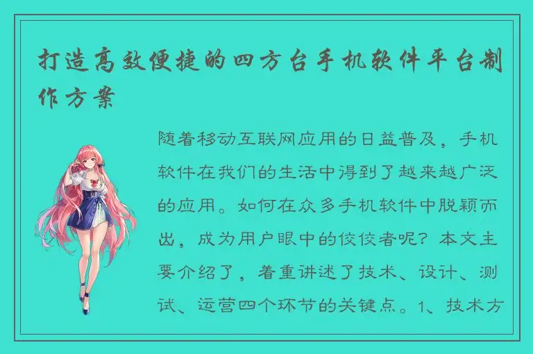 打造高效便捷的四方台手机软件平台制作方案