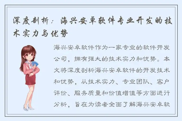 深度剖析：海兴安卓软件专业开发的技术实力与优势