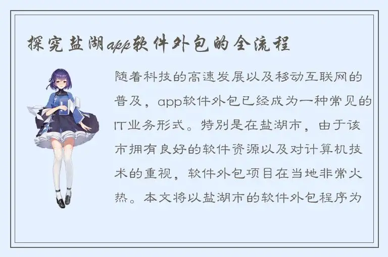 探究盐湖app软件外包的全流程