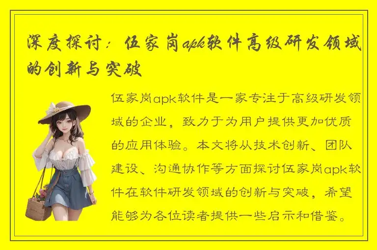 深度探讨：伍家岗apk软件高级研发领域的创新与突破