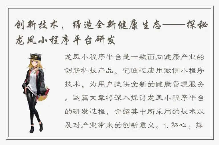 创新技术，缔造全新健康生态——探秘龙凤小程序平台研发