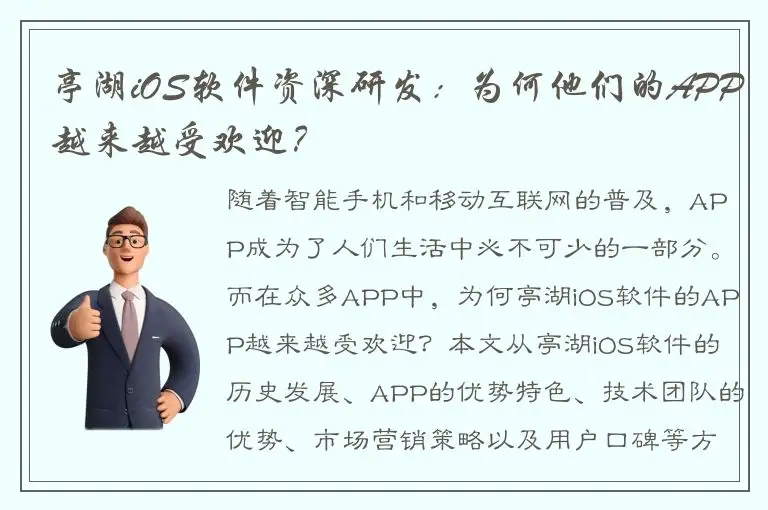 亭湖iOS软件资深研发：为何他们的APP越来越受欢迎？