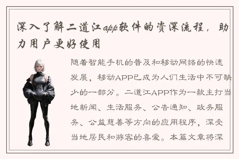 深入了解二道江app软件的资深流程，助力用户更好使用