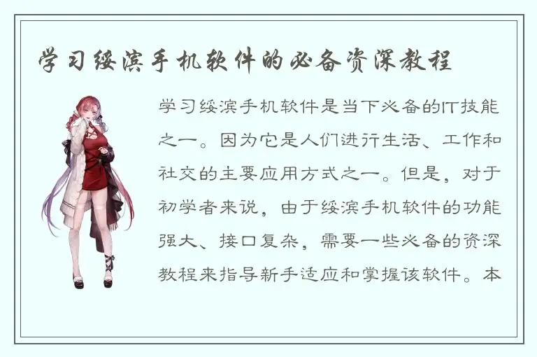 学习绥滨手机软件的必备资深教程