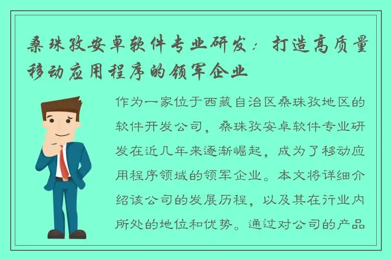 桑珠孜安卓软件专业研发：打造高质量移动应用程序的领军企业