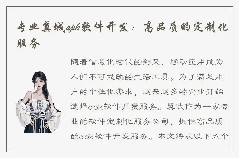 专业翼城apk软件开发：高品质的定制化服务