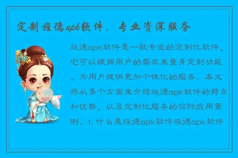 定制旌德apk软件，专业资深服务