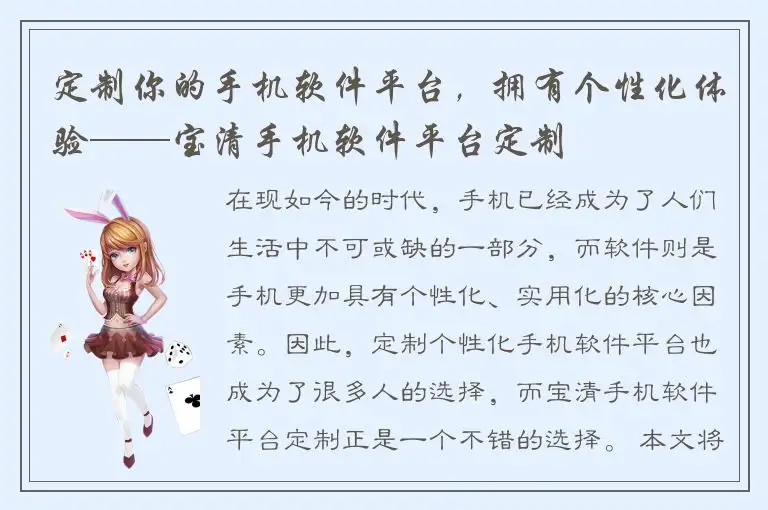 定制你的手机软件平台，拥有个性化体验——宝清手机软件平台定制