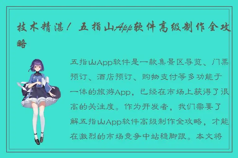 技术精湛！五指山App软件高级制作全攻略