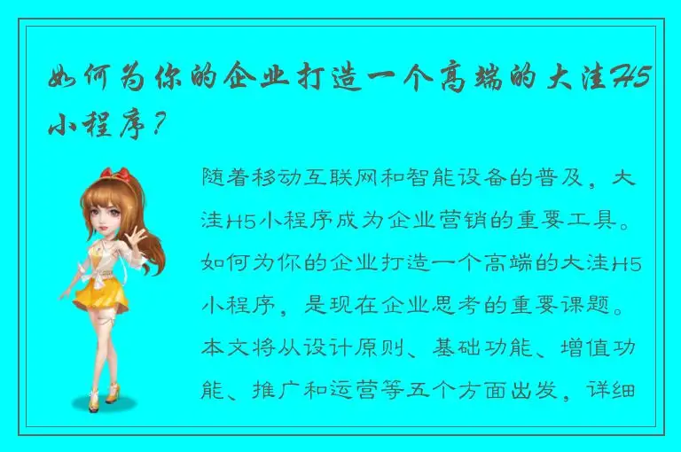 如何为你的企业打造一个高端的大洼H5小程序？