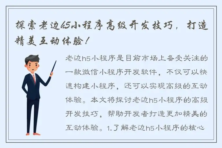 探索老边h5小程序高级开发技巧，打造精美互动体验！