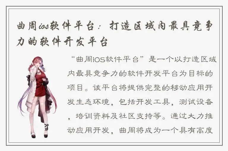 曲周ios软件平台：打造区域内最具竞争力的软件开发平台