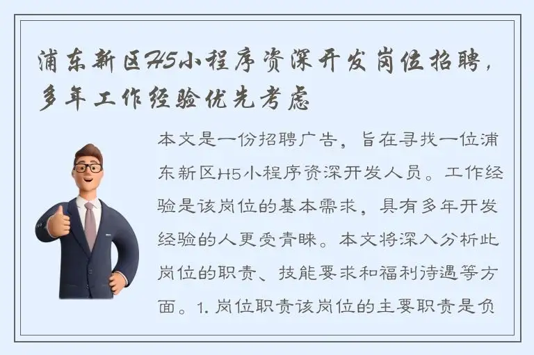 浦东新区H5小程序资深开发岗位招聘，多年工作经验优先考虑
