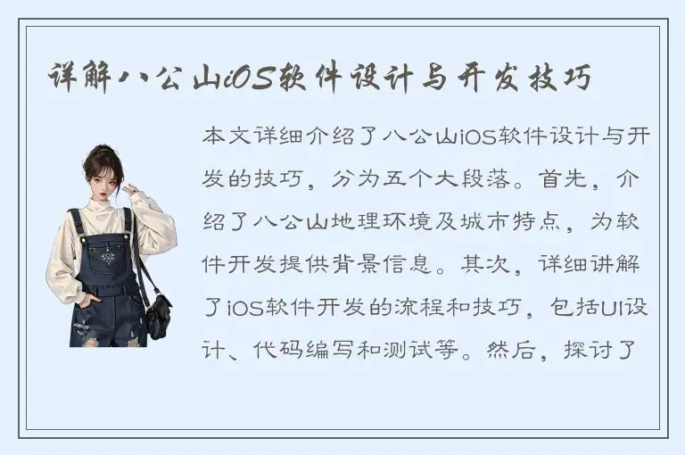 详解八公山iOS软件设计与开发技巧