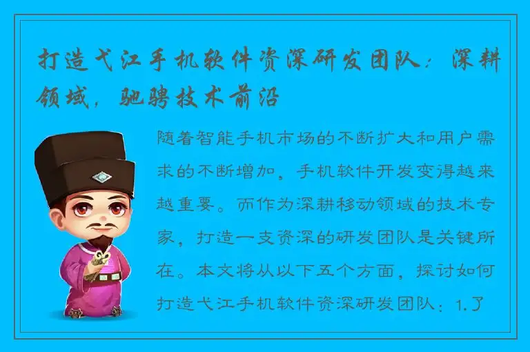 打造弋江手机软件资深研发团队：深耕领域，驰骋技术前沿
