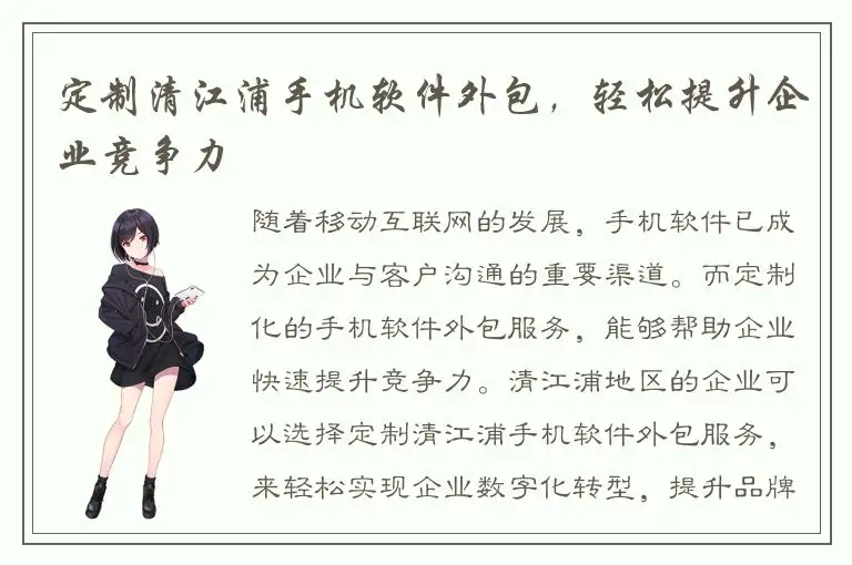定制清江浦手机软件外包，轻松提升企业竞争力