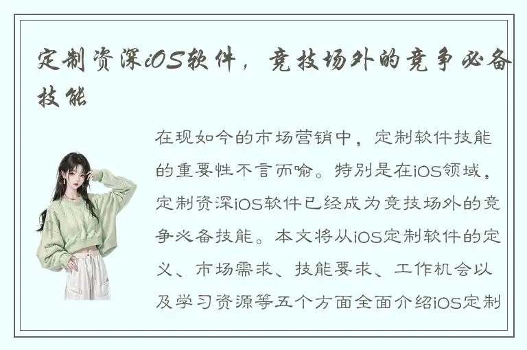 定制资深iOS软件，竞技场外的竞争必备技能