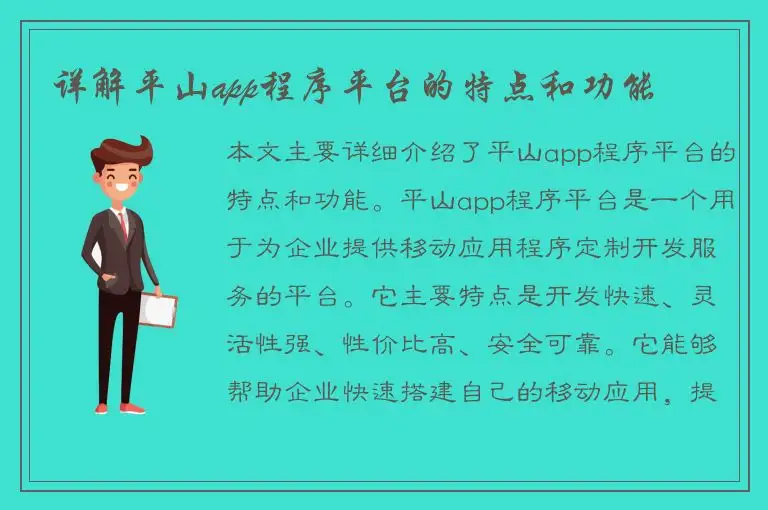详解平山app程序平台的特点和功能