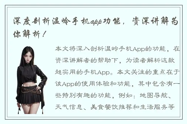 深度剖析温岭手机app功能，资深讲解为你解析！