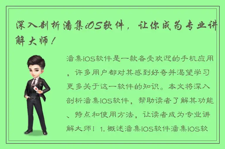 深入剖析潘集iOS软件，让你成为专业讲解大师！