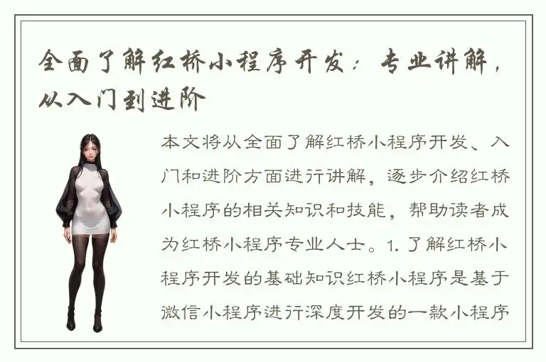 全面了解红桥小程序开发：专业讲解，从入门到进阶
