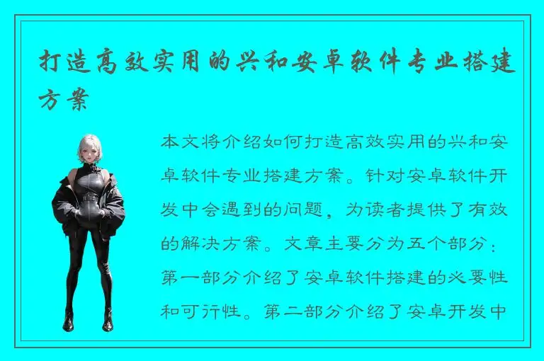 打造高效实用的兴和安卓软件专业搭建方案