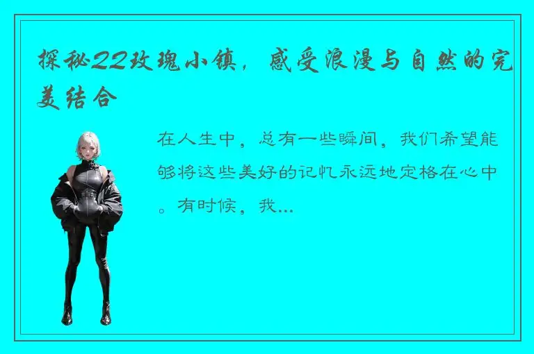 探秘QQ玫瑰小镇，感受浪漫与自然的完美结合
