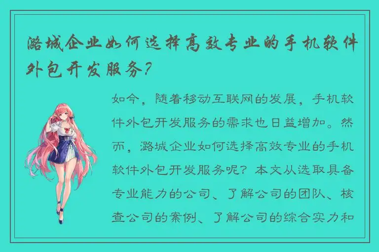 潞城企业如何选择高效专业的手机软件外包开发服务？