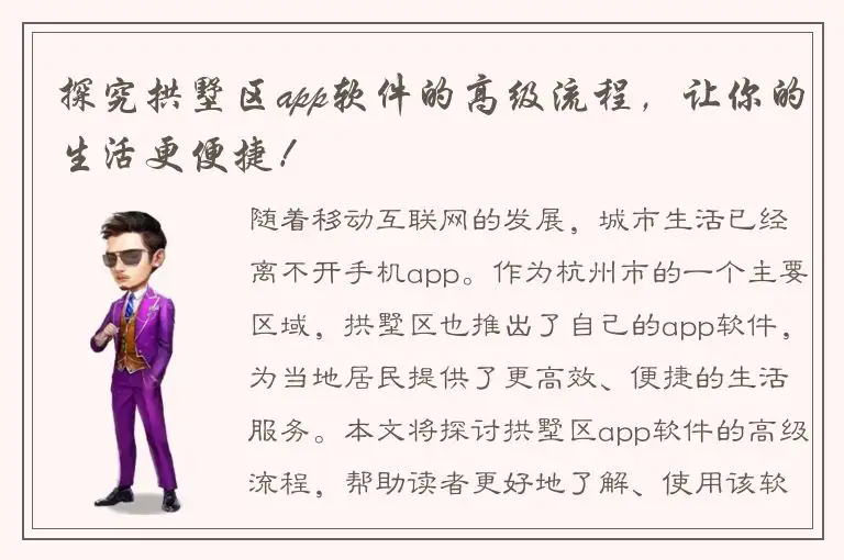 探究拱墅区app软件的高级流程，让你的生活更便捷！