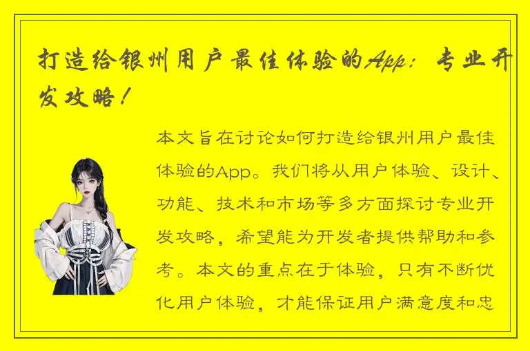打造给银州用户最佳体验的App：专业开发攻略！