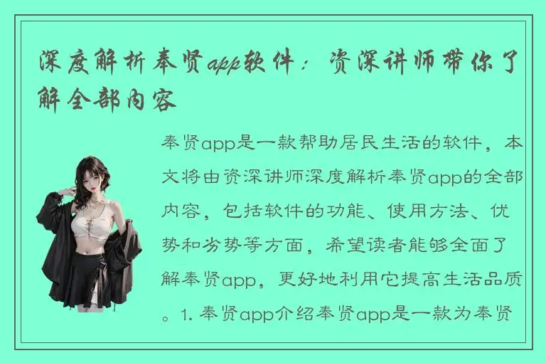 深度解析奉贤app软件：资深讲师带你了解全部内容