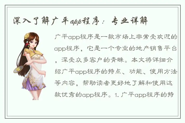 深入了解广平app程序：专业详解